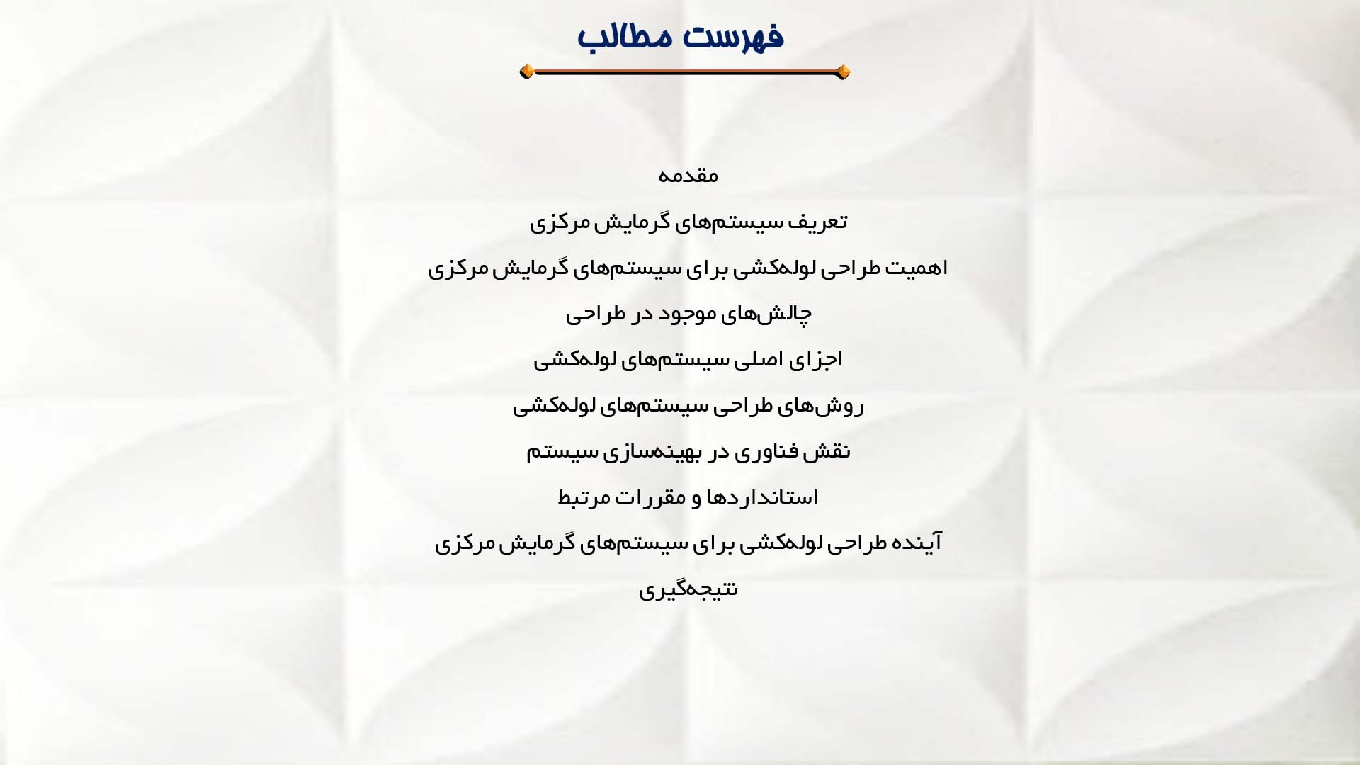پاورپوینت در مورد طراحی لوله‌کشی برای سیستم‌های گرمایش مرکزی